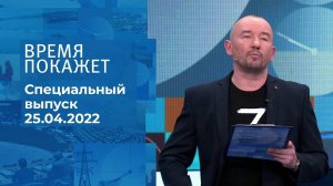 Время покажет. Часть 3. Специальный выпуск от 25.04.2022