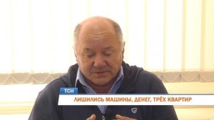 ЛИШИЛИСЬ МАШИНЫ, ДЕНЕГ, ТРЁХ КВАРТИР
