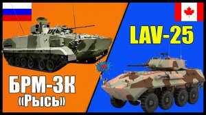 БРМ-3К (Рысь) против LAV-25 -- что лучше? | Сравнение боевой разведывательной машины России и Канады