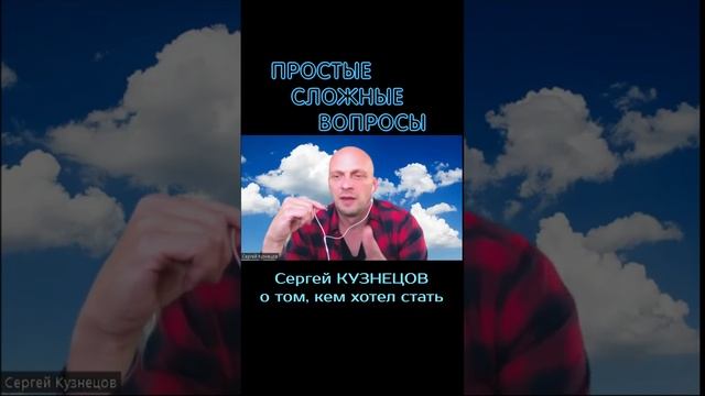 Сергей Кузнецов - о том, кем хотел стать