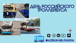 День российского троллейбуса