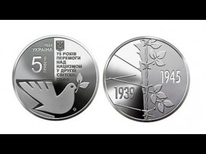Украина 5 гривен, 2020 г. 75 лет победе над нацизмом во Второй мировой войне 1939 - 1945 г