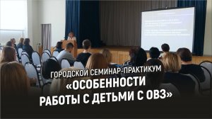 Семинар-практикум «Особенности работы с детьми с ограниченными возможностями здоровья»