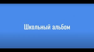 Таганрог школа 8 - 4Б Семейный школьный альбом