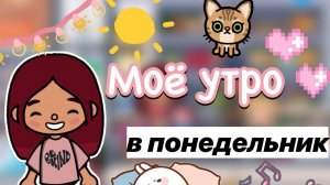 Моё утро в понедельник ☀️? _ Toca Life World _ тока бока _ toca boca _ Secret Toca