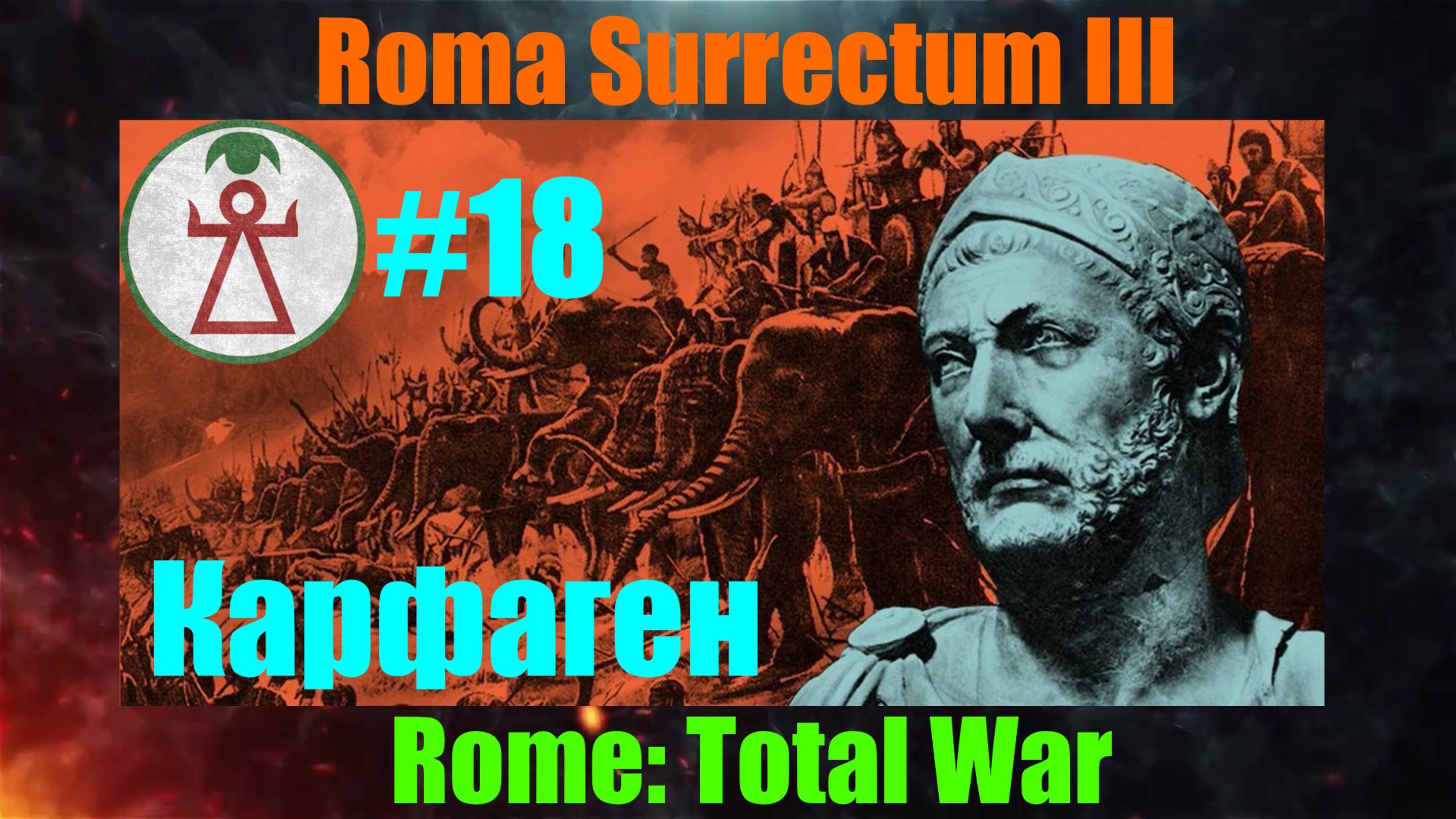 Roma Surrectum III  (Rome: Total War) За Карфаген! #18