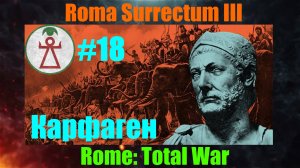 Roma Surrectum III  (Rome: Total War) За Карфаген! #18