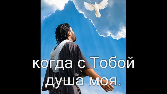 Парить (Посмотри на небо. Это Я). Христианское караоке смотреть онлайн