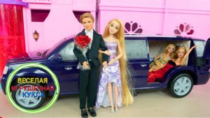 Кукольный лимузин для вечеринки и вечерние платья куклы барби для Гремми