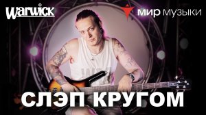 Никита Марченко и Warwick. Бас-гитарный урок 7 «Слэп да слэп кругом»