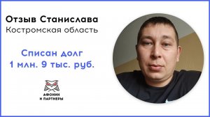 Отзыв после банкротства клиента «Афонин и партнеры». Списан долг 1 млн. 9 тыс. руб.