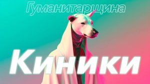 Киники