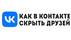 КАК В КОНТАКТЕ СКРЫТЬ ДРУЗЕЙ