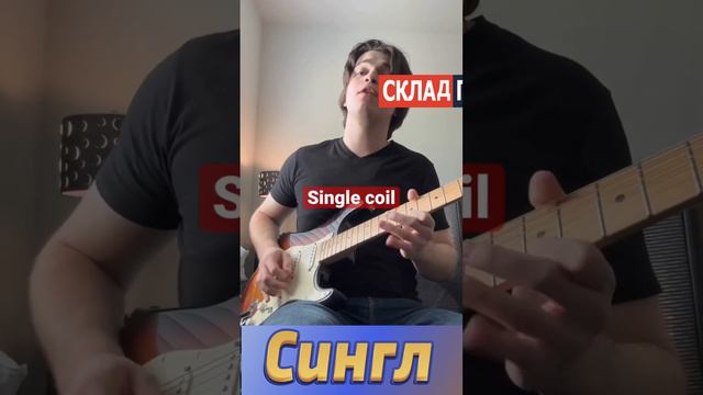 Склад Гитар | Какие датчики лучше? Хамбакер или сингл humbacker single