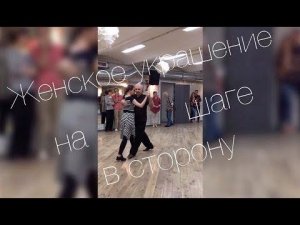 tangomagia.ru / женское украшение на шаге в сторону - уроки танго