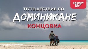 Велопутешествие по Доминикане. Концовка.