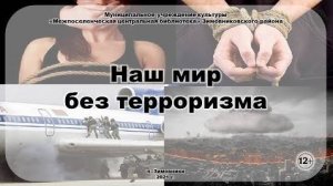 "Наш мир без терроризма" урок толерантности