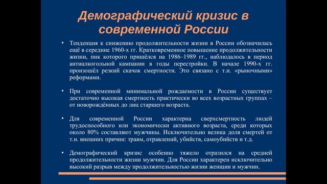 Демографические процессы в современной России