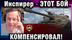 Инспирер ★ ЭТОТ БОЙ КОМПЕНСИРОВАЛ!