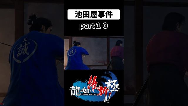 #龍が如く維新極 #坂本龍馬 #新選組 #桂小五郎 #part10