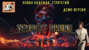 Демо  версия RTS Tempest Rising