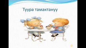 Жактама ат атооч 4 класс