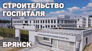 Строительство госпиталя в Брянске