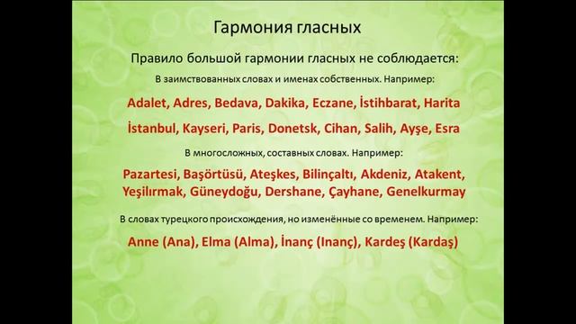 Турецкий язык. Урок 2. Правило гармонии. Часть 1. Гармония гласных