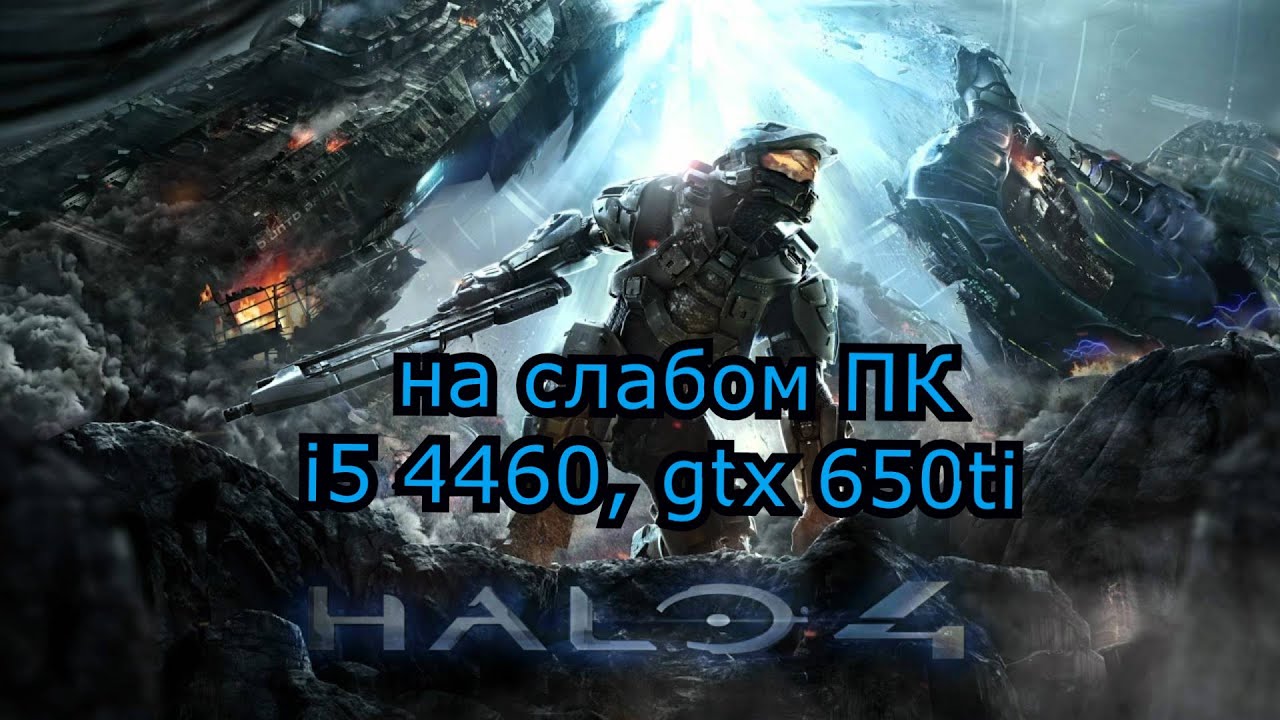 Halo 4 на слабом ПК (GTX 650 Ti)