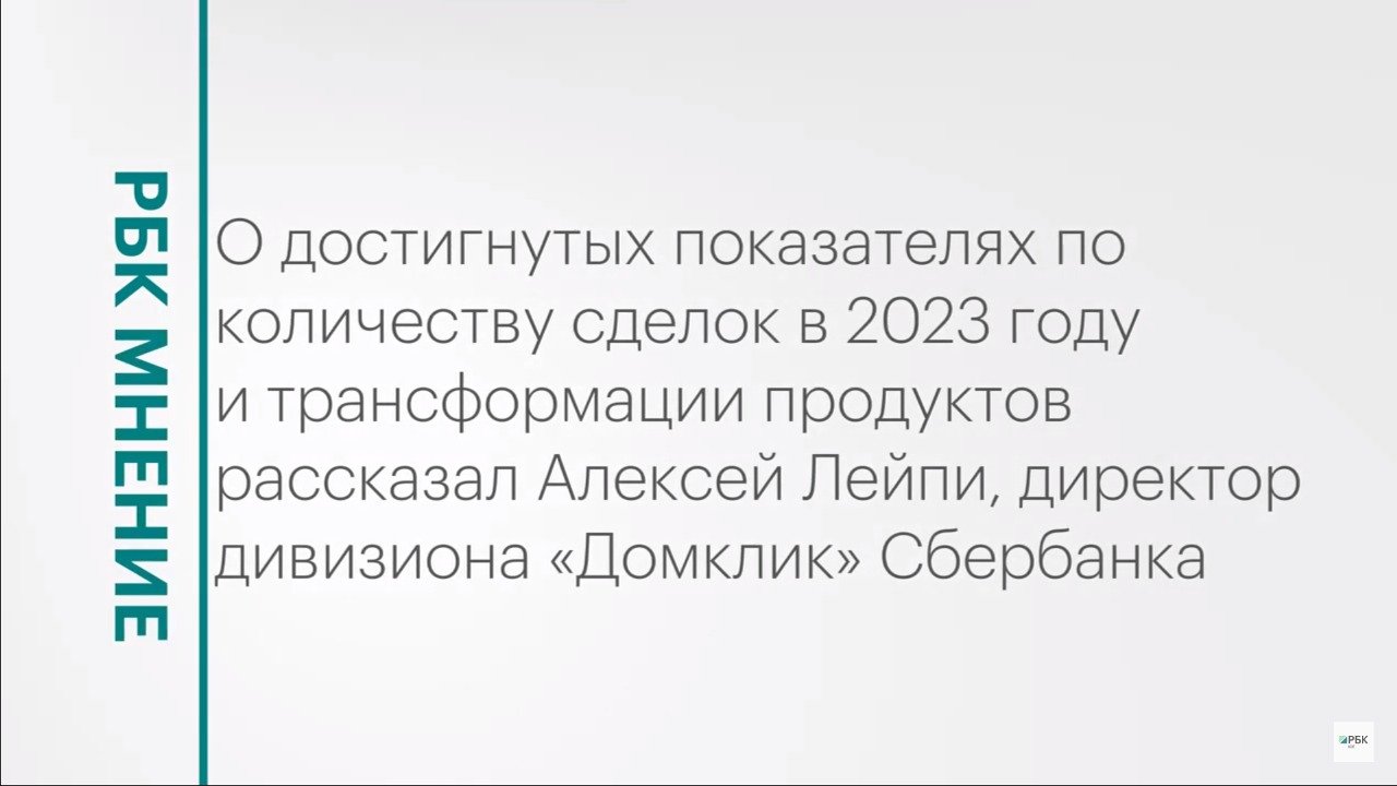 Рост числа сделок и трансформация продуктов сервиса «Домклик» от Сбербанка || РБК Мнение