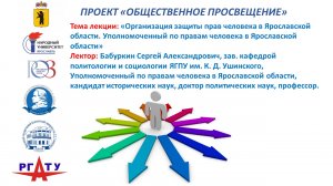 Тема лекции «Организация защиты прав человека в Ярославской области».