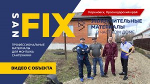 SANFIX - монтаж объекта Кореновск Краснодарский край