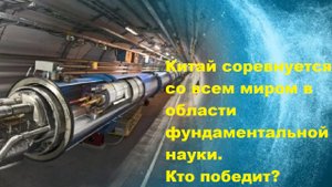 Китай соревнуется со всем миром в области фундаментальной науки