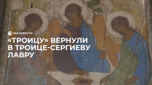 "Троицу" вернули в Троице-Сергиеву лавру