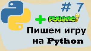 #7 Пишем игру на python. PyGame