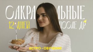 Карта соляра: как провести 12 дней после дня рождения?