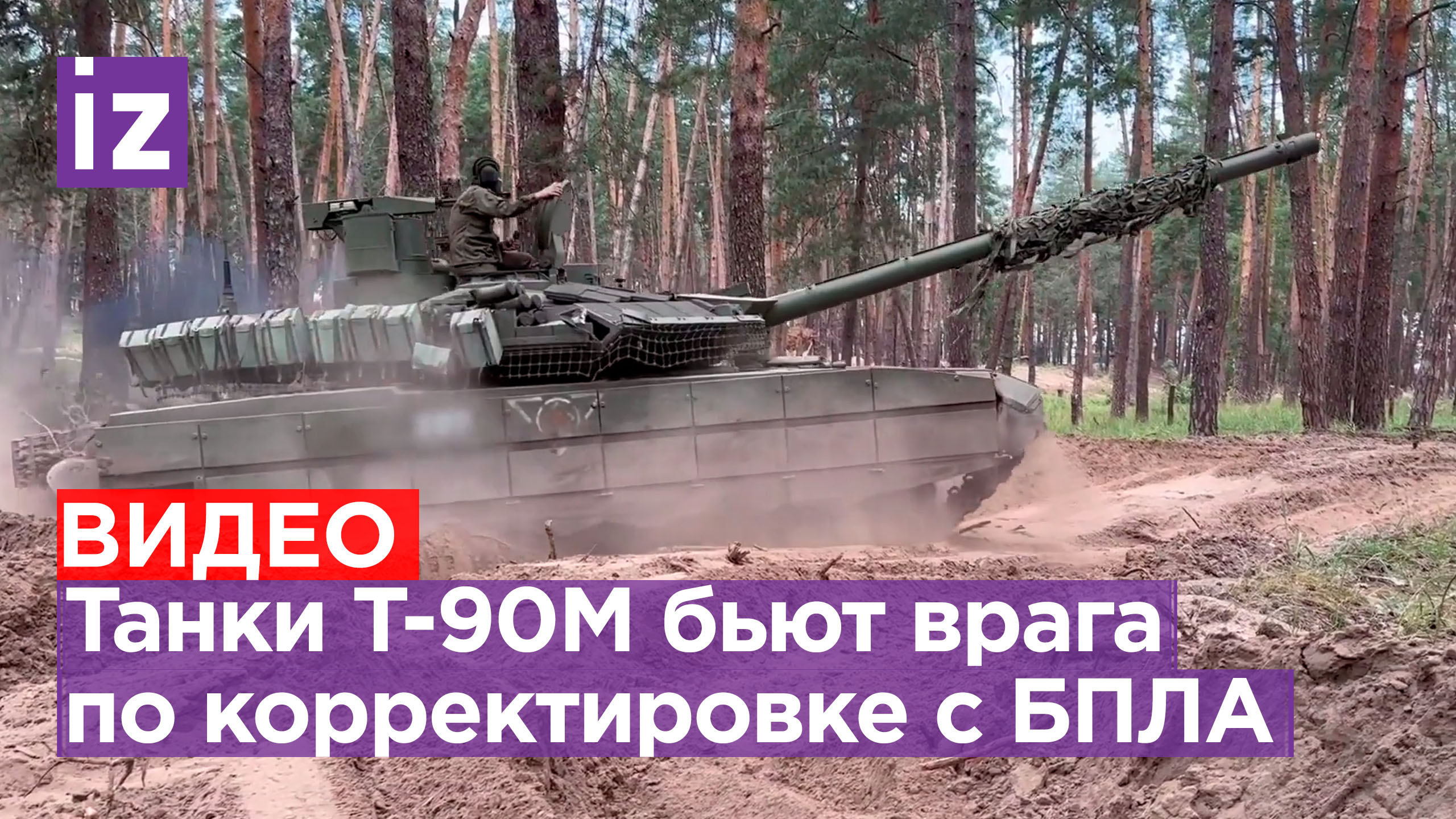 Танки Т-90М «Прорыв» бьют националистов на Краснолиманском направлении при корректировке с БПЛА