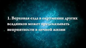 К чему снится скакать на лошади - Онлайн Сонник Эксперт