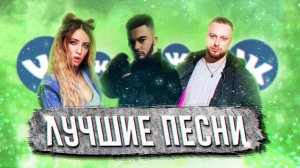 100 САМЫХ ЛУЧШИХ ПЕСЕН 2020-2021 ГОДА | ЭТИ ПЕСНИ ИЩУТ ВСЕ | РУССКИЕ ХИТЫ И НОВИНКИ 2021