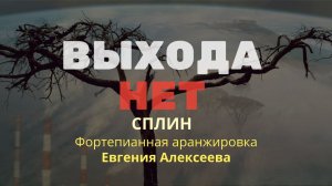 Сплин - "Выхода нет". Фортепианная аранжировка Евгений Алексеев, видео: @studiosolomatin