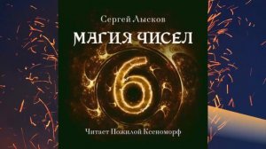 Магия чисел. АУДИО. Автор: Сергей Лысков