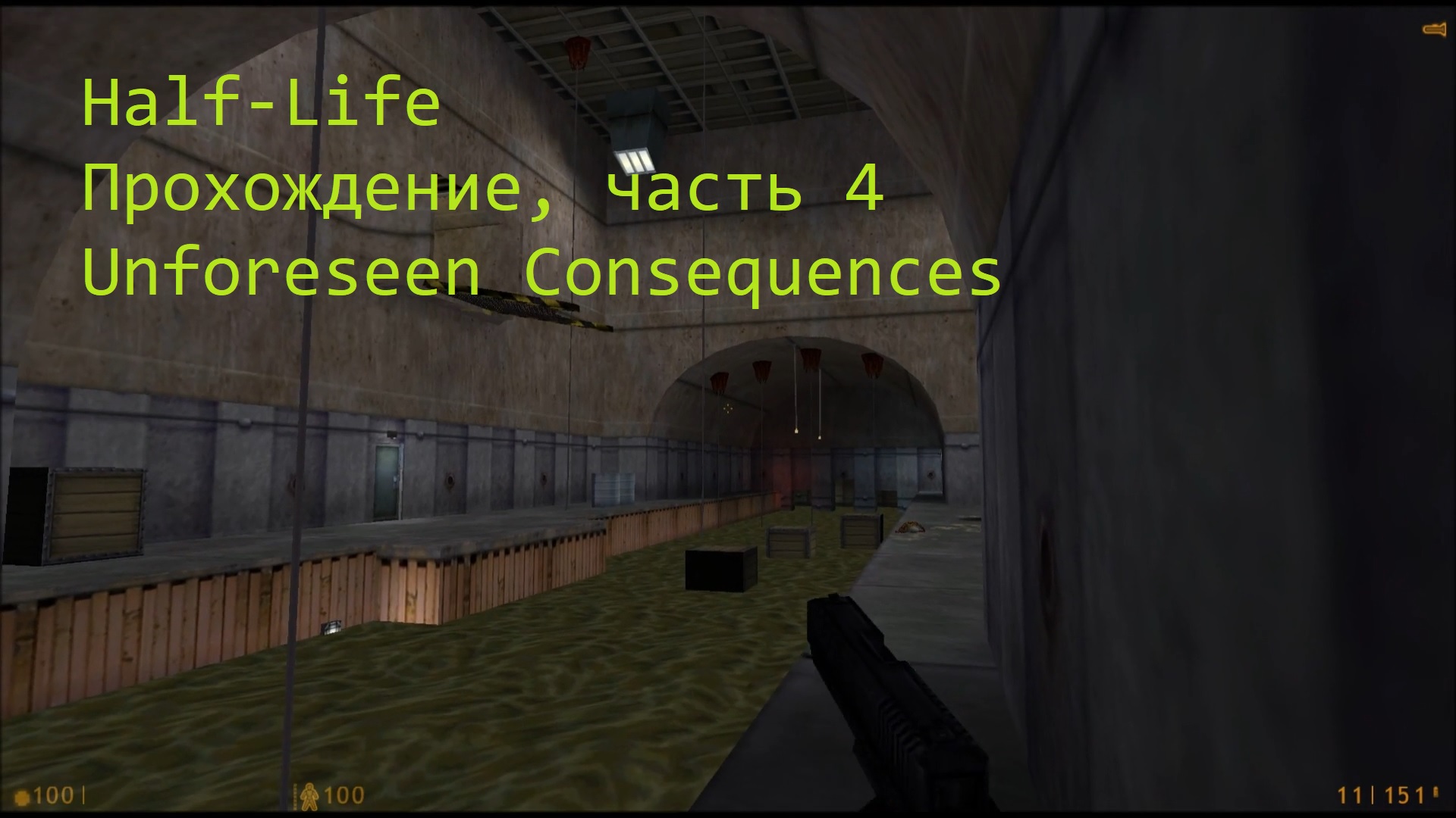 Half-Life, Прохождение, часть 4 - Unforeseen Consequences