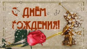 С Днем Рождения!Музыкальная открытка для мужчины!
