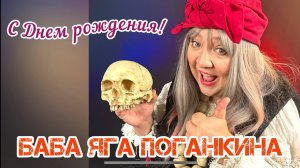 Баба Яга Поганкина " С Днем рождения ( новинка 2024 )