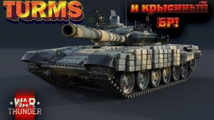 ОЧЕНЬ ИНТЕРЕСНЫЙ СЕТАП! А крысить это НЕ ПРО НАС! // Стрим War Thunder