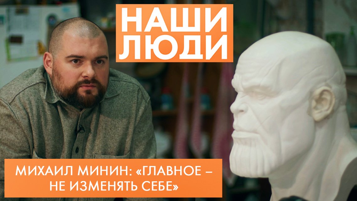 Михаил Минин | Скульптор | Наши люди (2023)
