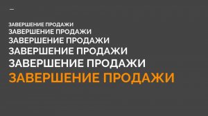 2-8 КМБ Завершение продажи