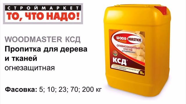 огнезащитный состав КСД WOODMASTER - огнезащитная пропитка для дерева, огнезащитная обработка смотреть онлайн