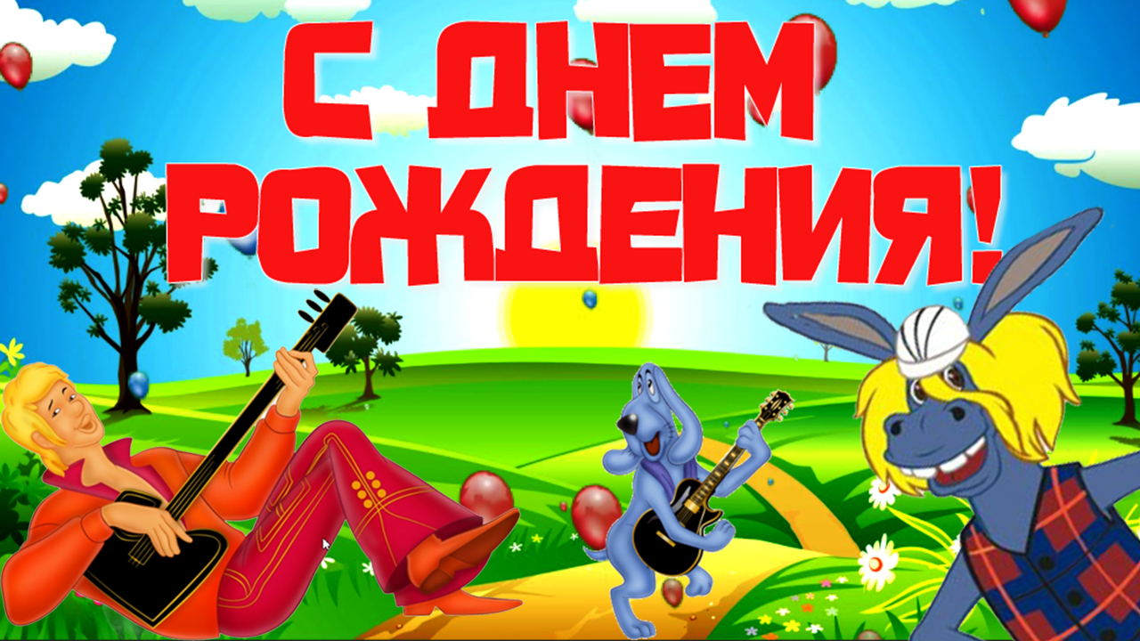 С Днем Рождения от Бременских музыкантов. Прикольное поздравление