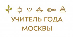 Фрагмент урока для конкурса "Учитель года Москвы"